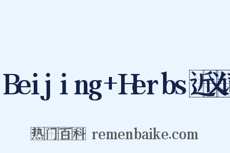 Beijing+Herbs近义词是什么意思的图片